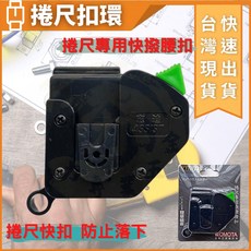 大力夯專業五金 台灣製捲尺扣環 腰掛快扣 工具腰帶配件, 1個