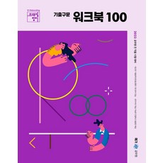2023 조태정 영어 기출구문 워크북 100:공무원 전 직렬 시험 대비, 넥스트스터디
