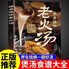 【2件9.8折】老火湯強身健體正版 養生祛病一碗湯煲湯食譜大全百病食療百姓湯【椰子圖書 】, 【1本】強身健體老火湯