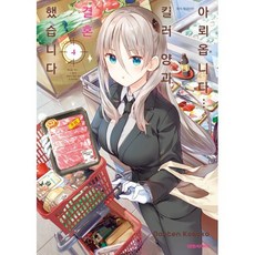 아뢰옵니다 킬러 양과 결혼했습니다 4, 대원씨아이, 아뢰옵니다... 킬러 양과 결혼했습니다