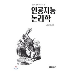 인공지능 논리학, BOOKK(부크크), 여승진 저
