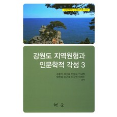 江原道地域原型與人文學的覺醒 3, 金豐基 著, SRAUM