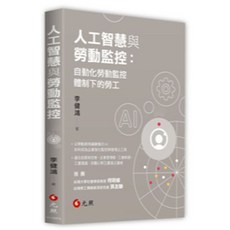 元照 人工智慧與勞動監控：自動化勞動監控體制下的勞工, 單本, 元照出版, 李健鴻