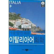 가장 알기 쉬운 이탈리아어 회화 (MP3 CD1장포함), 삼지사