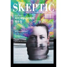 SKEPTIC Korea 한국 스켑틱 (계간) : 33호, SKEPTIC Korea 한국 스켑틱 (계간) : 33