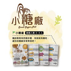 小糖廠 Small Sugar Mill 益智桌上遊戲, 1個, 1個