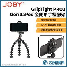 JOBY GripTight PRO2 GorillaPod 金剛爪手機腳架 橫向或縱向模式 1/4/-20 兼容器接點 冷靴添加燈光和麥克風, 1個