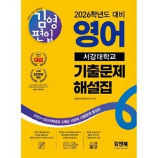 김영편입 영어 2026 서강대학교 기출문제 해설집, 김앤북