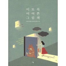 이토록 어여쁜 그림책:어느 날 문득 어른이 된 당신께 드리는 그림책 마흔네 권, 이봄, 이상희,최현미,한미화,김지은 공저