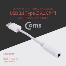 ASIE137 USB 3.1 C타입 AUX 젠더 10cm 화웨이 샤오미 전용 국내폰 사용불가, 1개
