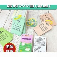 中文繁體魔法漢字 魔法漢字卡片 成語接龍撲剋牌 撲剋牌繁體卡片 漢字認字卡 幼兒識字卡 成語拚字卡 生字拚字卡 桌遊, 繁體版唐詩300首, 1個