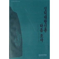 [중고] 성덕대왕신종 타음 조사 | 편집부 | 국립경주박물관 | 2023년