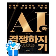 [이담북스] AI와 경쟁하지 않기 / 마스크제공, 이담북스
