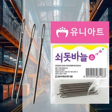 쇠돗바늘 소 왕바늘 뜨개용품 안전바늘 긴바늘 비즈공예 뜨개도구