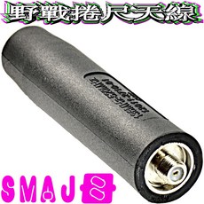 波霸無線電 戰術摺尺天線 可彎曲 可撓鋼 適用於 MOTO, 1個, SMAJ母47公分