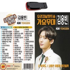 USB 김용빈 오리지널 힛트송 가요무대 옛노래 애창곡 미스터트롯