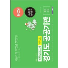 NCS 경기도 공공기관 통합채용 찐! 5회 봉투모의고사(2020):직업기초능력평가, 서원각