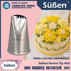 Süßen 韓式裱花嘴 #62 裙邊五瓣花 適用於奶油裱花 翻糖 糖霜