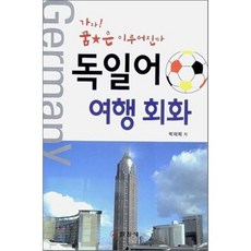 독일어 여행 회화, 일진사