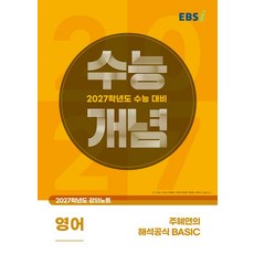 EBSi 강의노트 수능개념 영어 주혜연의 해석공식 BASIC 2027수능