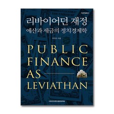 리바이어던 재정, 이화여자대학교출판문화원, 박정수
