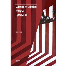 BookKorea 海外僑胞社會的現況與政策課題, 尹麟鎭