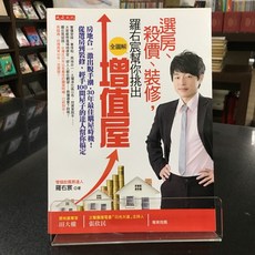 華欣師大店《選房、殺價、裝修，羅右宸幫你挑出增值屋》大是文化 羅右宸 投資理財 9789865612498