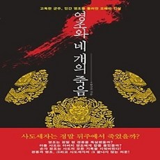 [개똥이네][중고-상] 영조와 네 개의 죽음