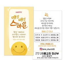 1324몰 전도명함 M049 매일매일스마일(노랑) 주일학교 아동부 청년부 교회초청, 500개
