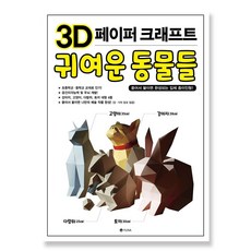 3d 페이퍼크래프트 귀여운 동물들 완구 미술용품 문구사무용품 문구