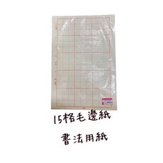 書法用紙 12格毛邊紙 15格毛邊紙, 毛邊紙,15格