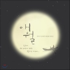 [CD] 정애련 - 4집 애월
