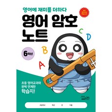 영어 암호 노트 6학년(놀이와 학습을 한 번에! 교과 연계 꿀잼 활동지)