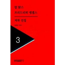 BakjongcheolPublishing 卡爾·馬克思 弗里德里希·恩格斯 著作選集 3, 卡爾·馬克思 等著/崔仁浩 譯/金世均 監修