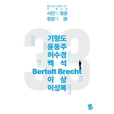 시인의 청춘 청춘의 시 : 젊은 날의 언어를 담은 시 필사집, 지식여행, 기형도, 윤동주, 허수경 외