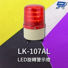 昌運 Garrison LK-107AL LED 旋轉警示蜂鳴器 警示閃光, 1個