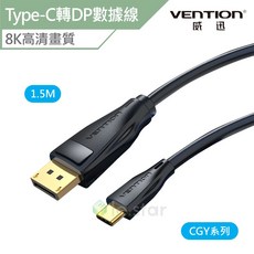 VENTION 威迅 CGY系列 Type-C 轉 DP 8K高清數據線 1.5M 多系統兼容 穩定傳輸, 1個