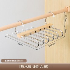 實木鵝型不鏽鋼六層褲架, 6管 - 不鏽鋼大掛鉤 原木色 U型褲架, 1個
