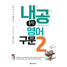 다락원 내공 중학영어구문 2 (내신공략), 단품