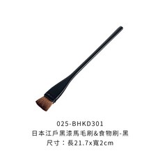 日本江戶黑漆馬毛刷, 1個, 日本江戶黑漆馬毛&食物刷2x21.7cm