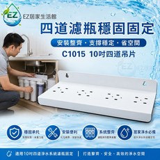 EZ 居家生活館 四道式淨水器烤漆吊片 適用10吋四道淨水系統