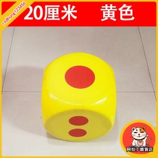 臺灣出貨 大色子 骰子 活動遊戲道具 大篩子 骰子定製 泡沫骰子 大號玩具 大富翁 LPYG, 20厘米黃色, 1個