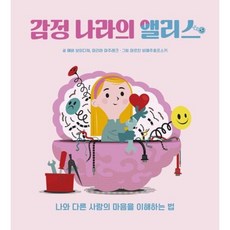[책읽는곰] 감정 나라의 앨리스 : 나와 다른 사람의 마음을 이해하는 법 [따뜻한책방]