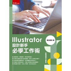 五南出版 Illustrator 設計新手 必學工作術 數位新知, 單本