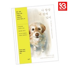 나 항상 네 곁에 있어 책 + 책갈피 (KHBOOKS)