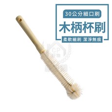 豪麥網 木柄杯刷 奶瓶清潔刷, 1個, 30細口刷