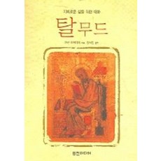 탈무드, 무진미디어, 마빈 토케이어 저 / 장석진 편역
