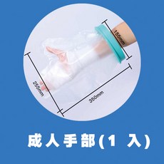 洗澡防水套 腳部膝蓋腿部石膏保護套, 1個, 【成人】手部-1入