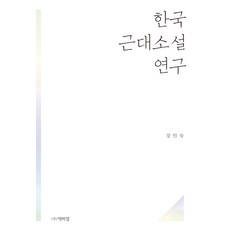 韓國近代小說研究, 姜仁淑, 博而精