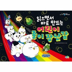 읽으면서바로 만드는 어린이종이 장난감, 파란정원, 신나는 방과후